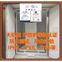 大机柜防护等级IP65测试报告 北京IP防护等级认证机构