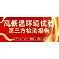 北京高低温试验产品检测服务